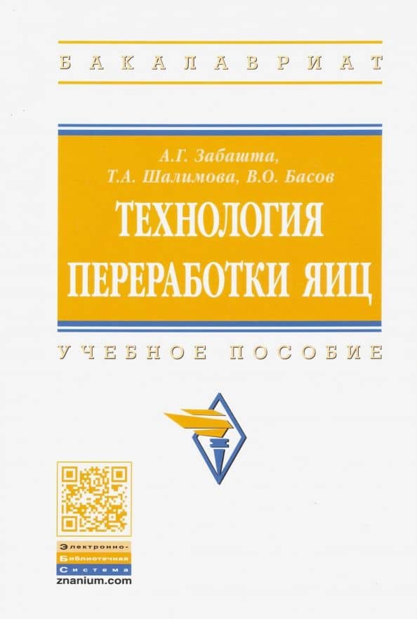 Технология переработки яиц — Татьяна Адольфовна Шалимова