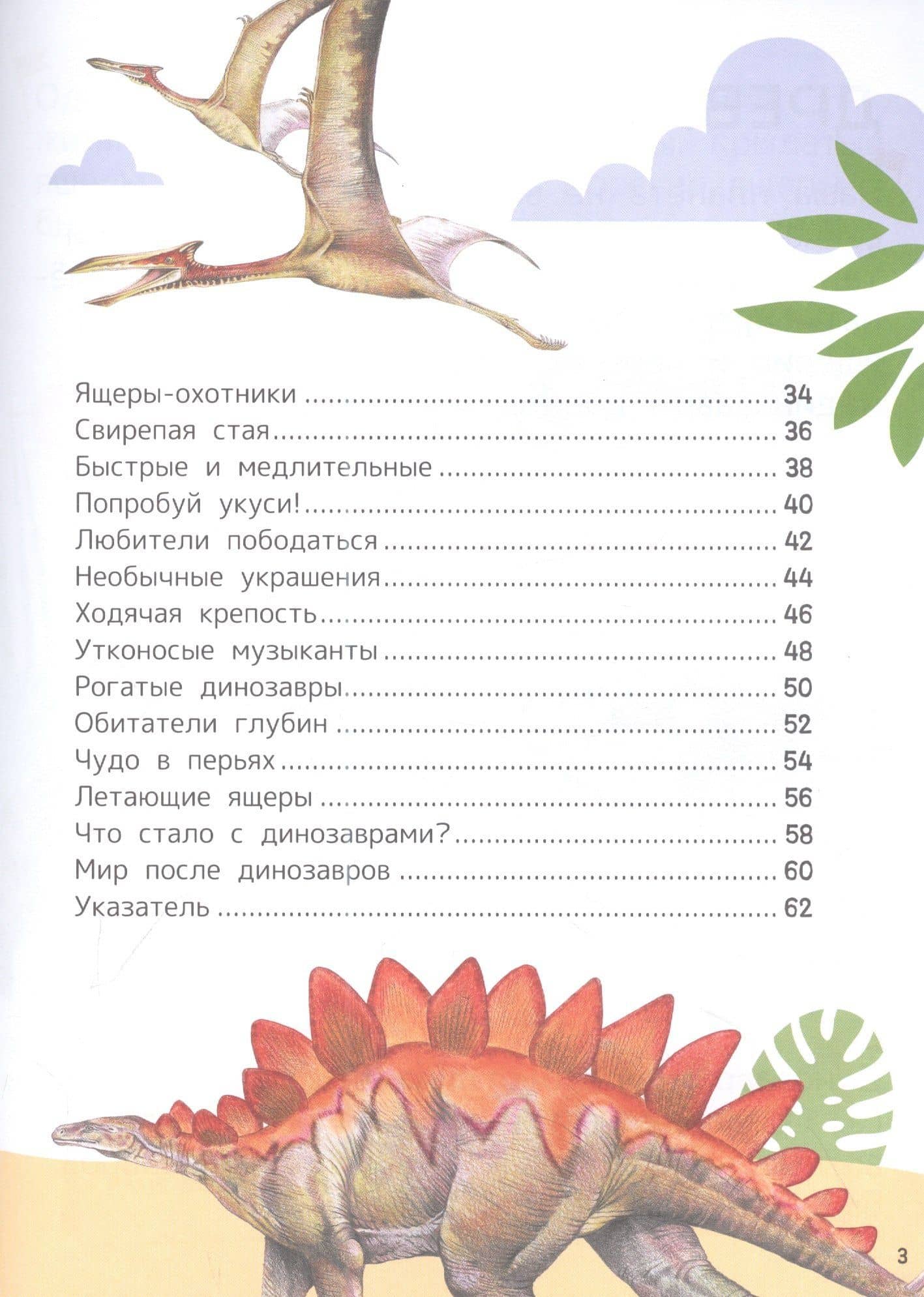 Динозавры. Энциклопедия для первого чтения с крупными буквами — Ирина Владимировна Травина (3)
