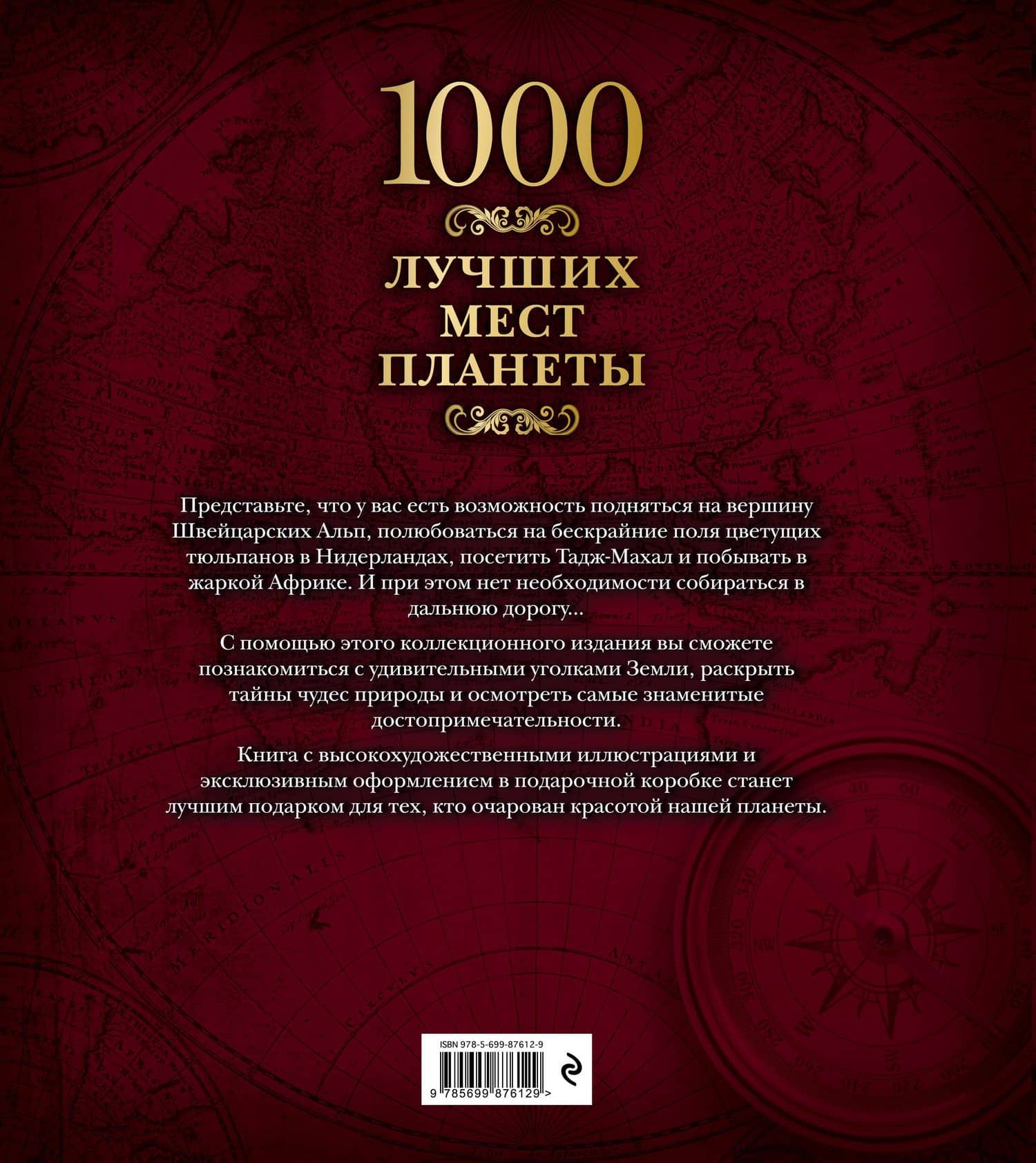 1000 лучших мест планеты (в коробе) (2)