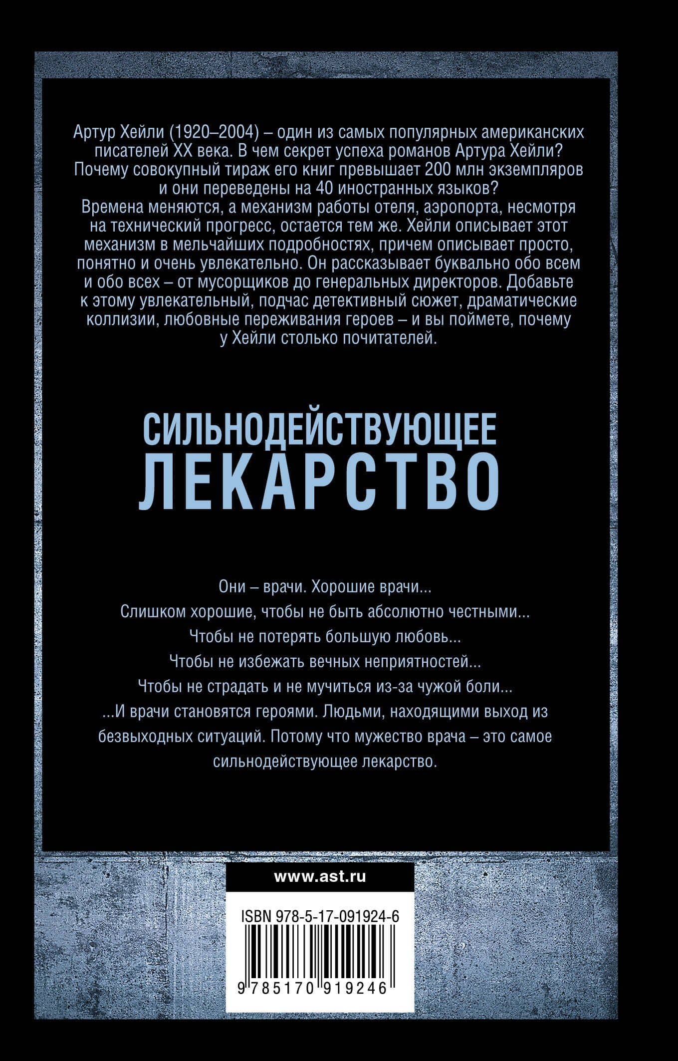 Сильнодействующее лекарство: роман — Хейли Артур (2)