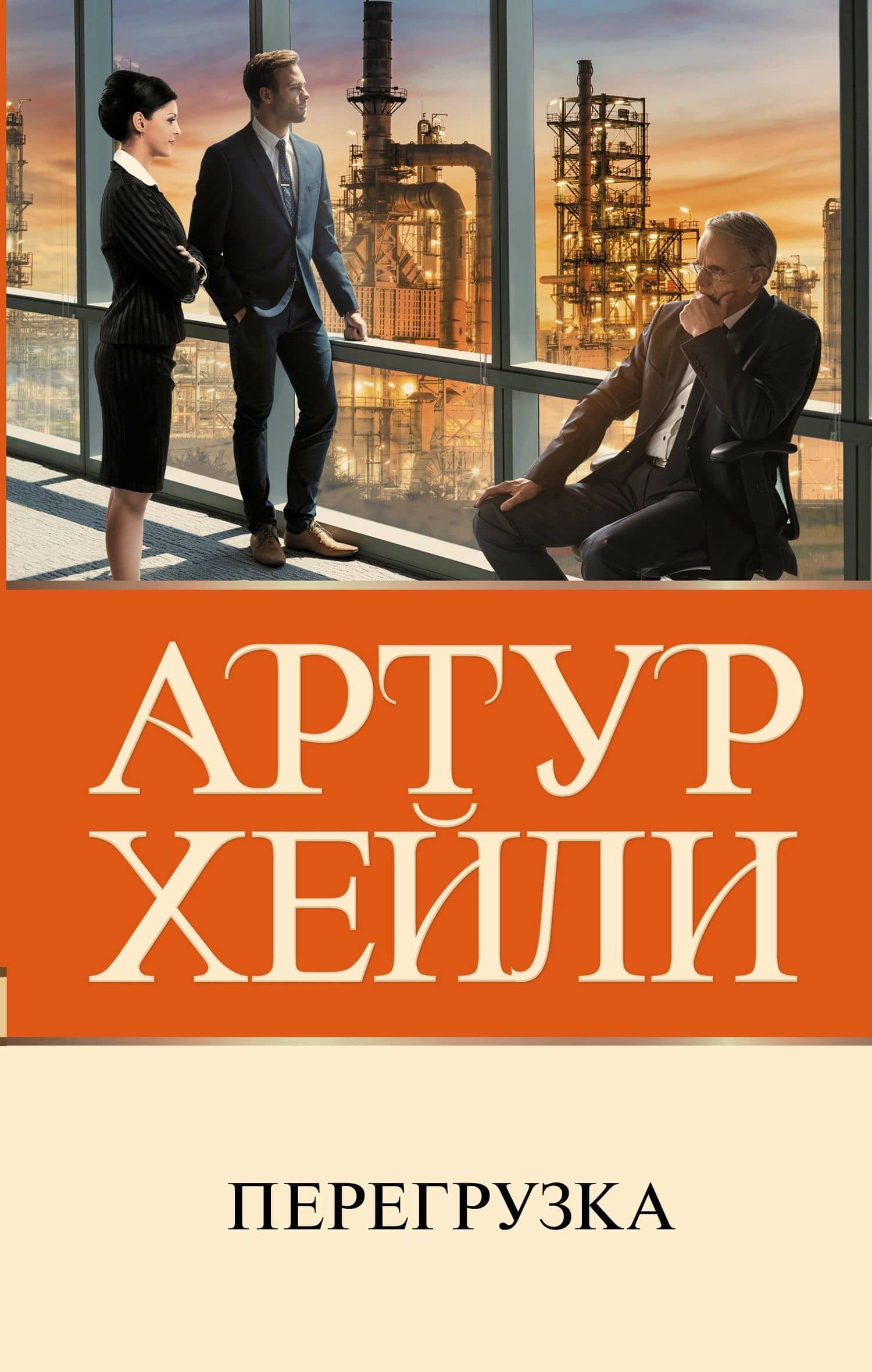 Перегрузка — Артур Хейли