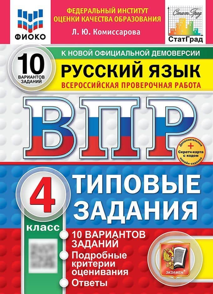 Всероссийская проверочная работа. Русский язык. 4 класс. 10 вариантов. Типовые задания. ФГОС НОВЫЙ — Людмила Юрьевна Комиссарова