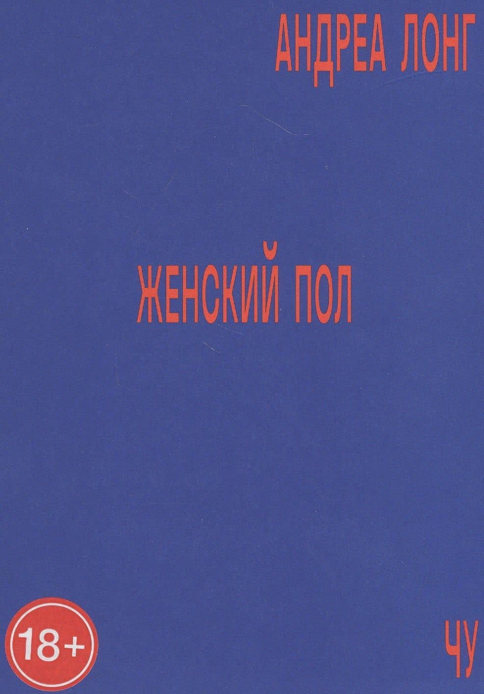 Женский пол — Андреа Лонг Чу