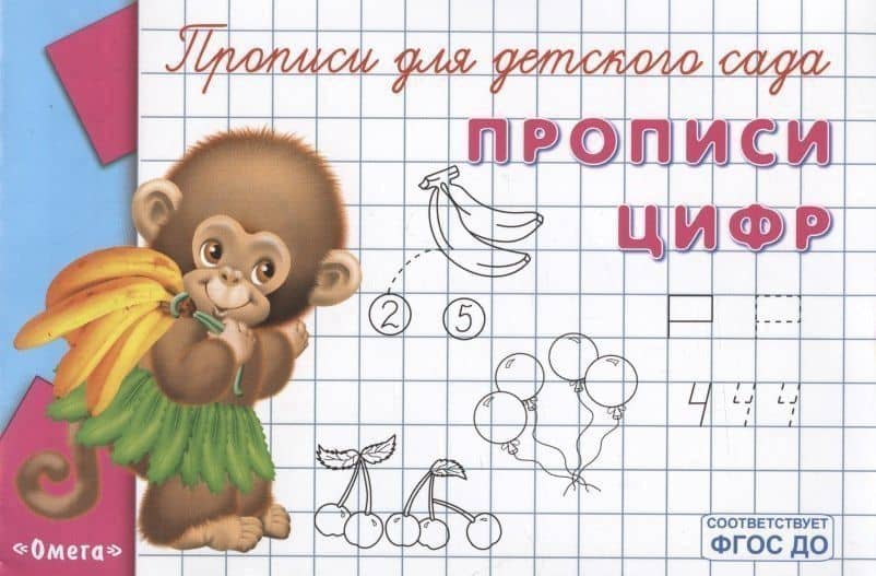 Прописи для детского сада. Прописи цифр