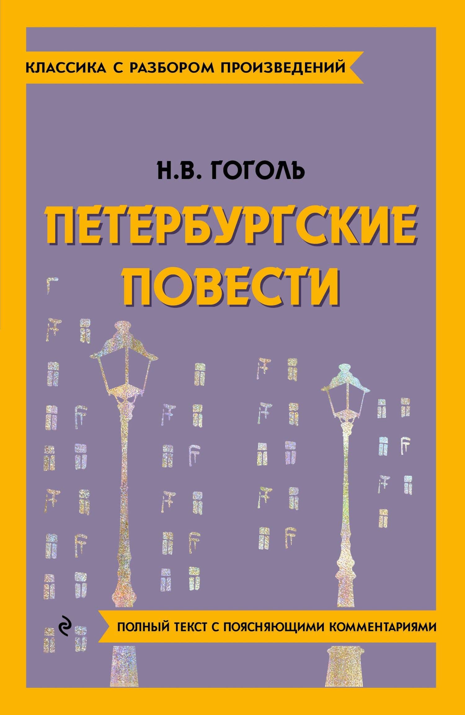 Петербургские повести — Николай Васильевич Гоголь