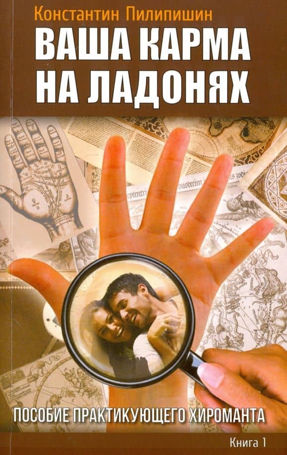 Ваша карма на ладонях. Книга 1. Пособие практикующего хироманта — Константин Викторович Пилипишин