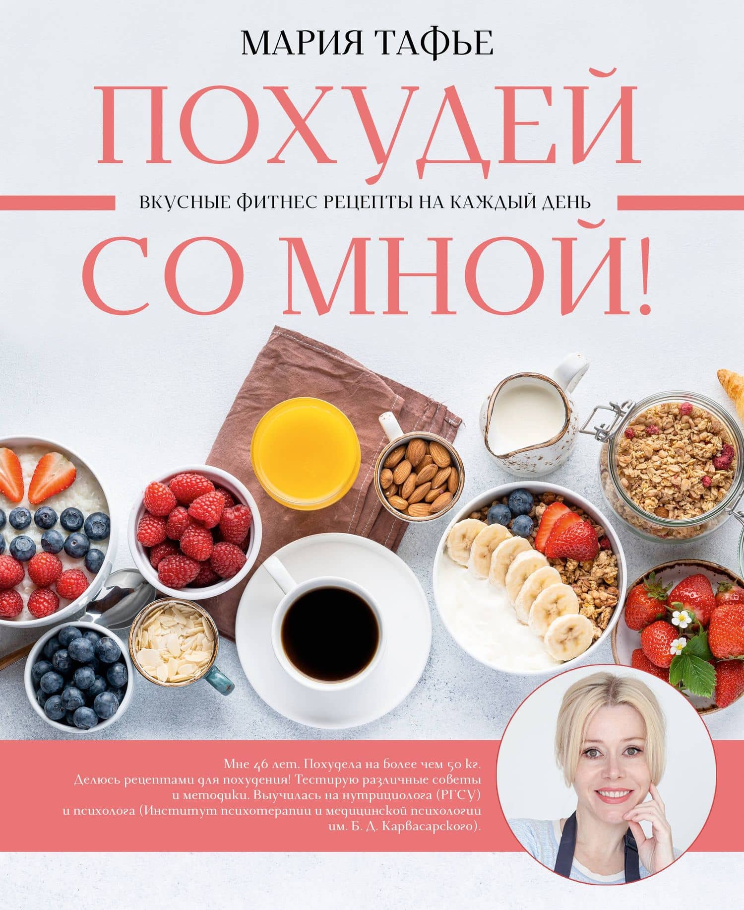 Похудей со мной! Вкусные фитнес-рецепты на каждый день — Мария Тафье