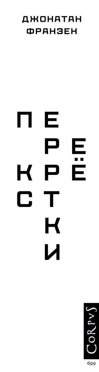 Перекрестки — Джонатан Франзен (3)