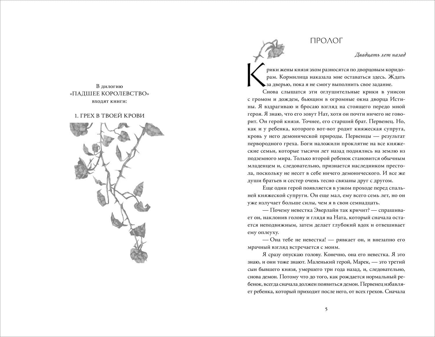 Падшее королевство. 1. Грех в твоей крови — Дана Мюллер-Браун (2)