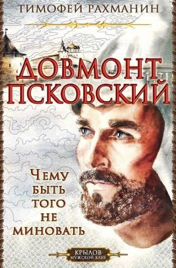 Довмонт Псковский. Чему быть - того не миновать — Тимофей Рахманин