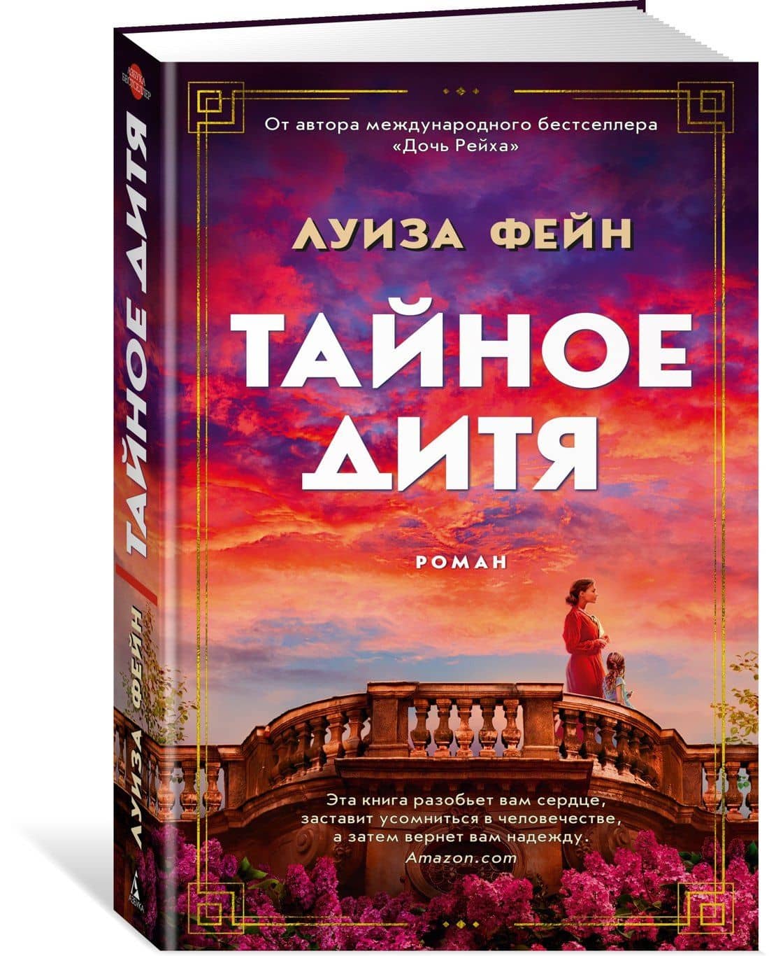 Тайное дитя — Луиза Фейн (2)