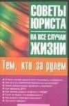 Тем, кто за рулем: Советы юриста