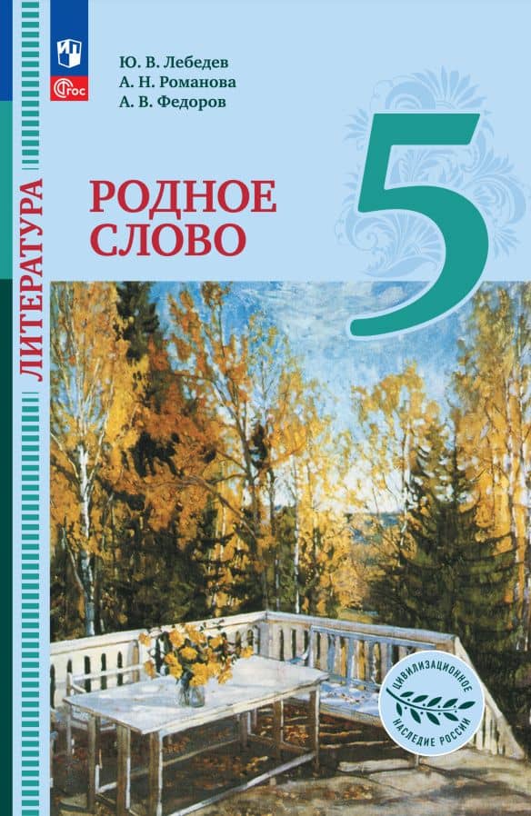 Литература. Родное слово. 5 класс. Учебник — Алексей Владимирович Федоров