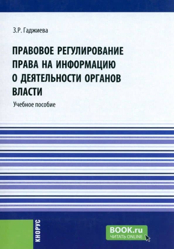 Правовое регулирование права на информацию о деятельности органов власти. Учебное пособие — Зельфира Рамазановна Гаджиева