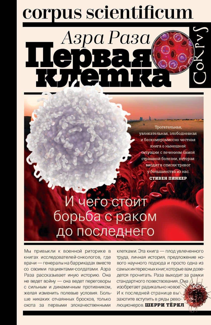Первая клетка. И чего стоит борьба с раком до последнего — Азра Раза