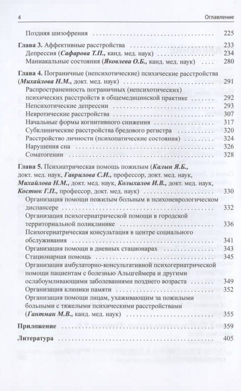 Руководство по гериатрической психиатрии — Гаврилова С. (ред.) (3)
