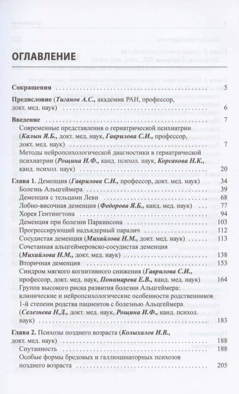 Руководство по гериатрической психиатрии — Гаврилова С. (ред.) (2)