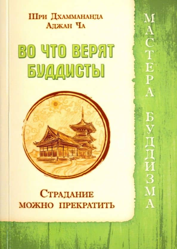 Во что верят буддисты. Страдание можно прекратить — Ча Аджан