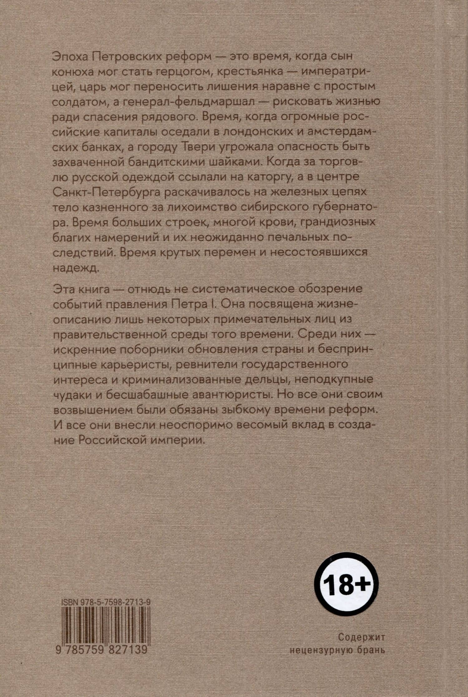 Строители Империи. Очерки государственной и криминальной деятельности сподвижников Петра I — Дмитрий Олегович Серов (2)