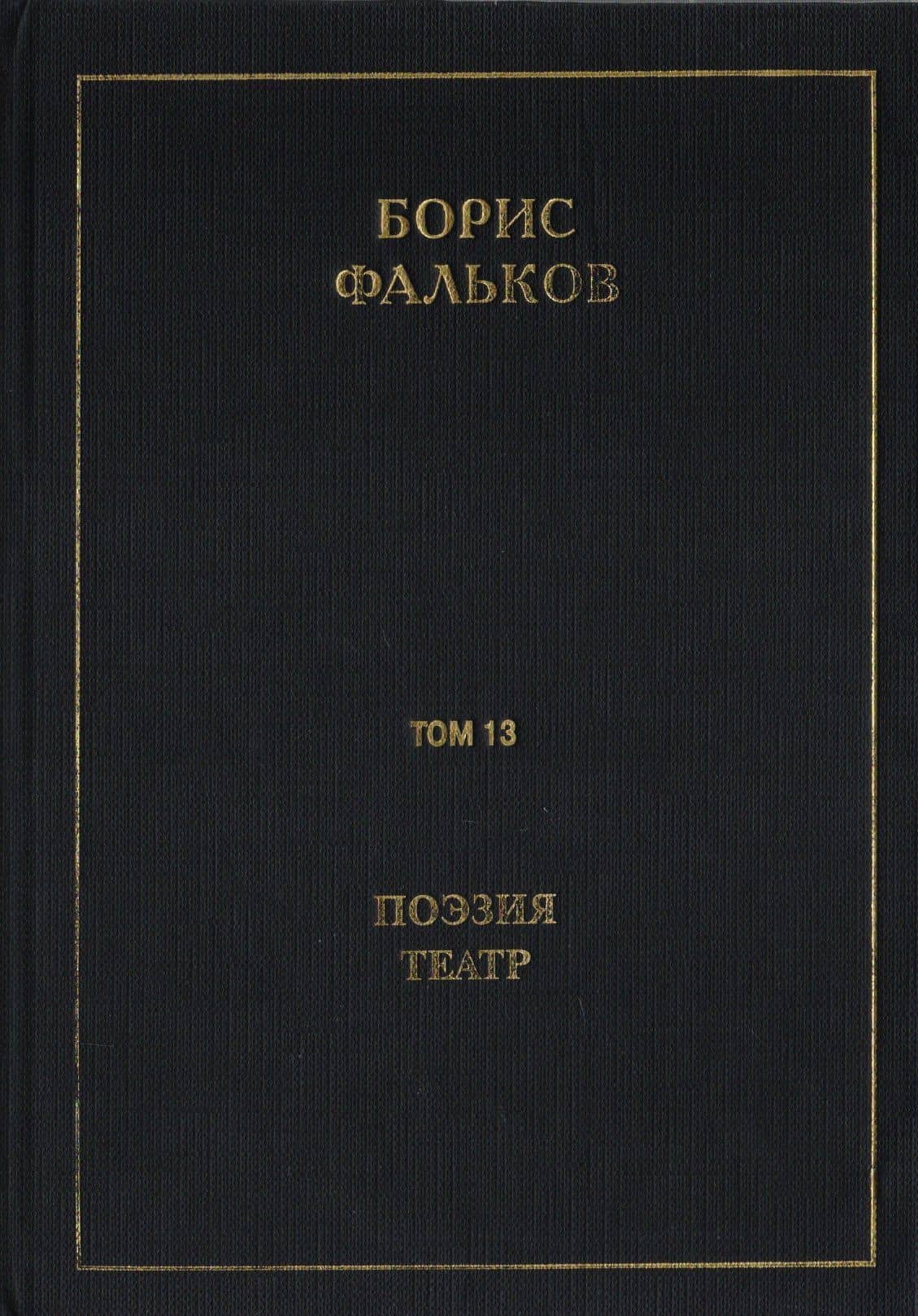 Полное собрание сочинений в 15 томах. Том 13. Поэзия. Театр — Борис Викторович Фальков