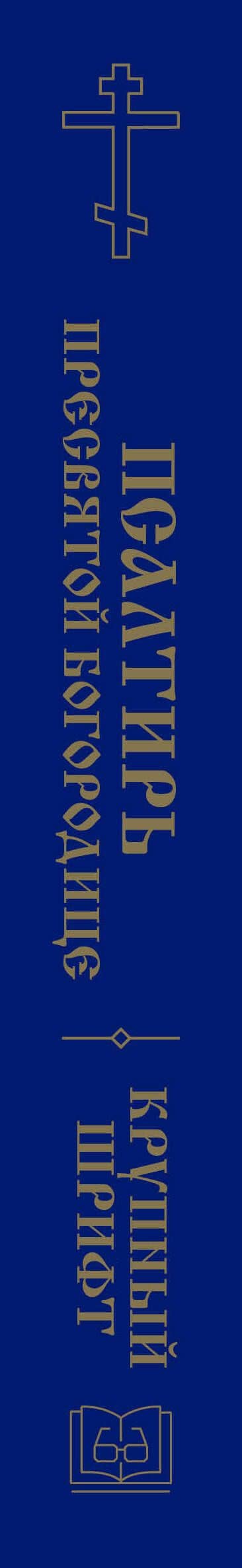 Псалтирь Пресвятой Богородице. Крупный шрифт (3)