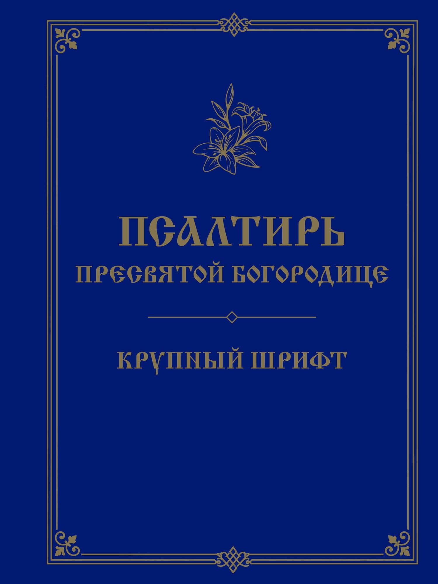 Псалтирь Пресвятой Богородице. Крупный шрифт