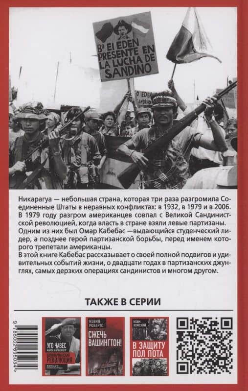 Революция в Никарагуа. Становление бойца-сандиниста — Омар Кабебас (2)