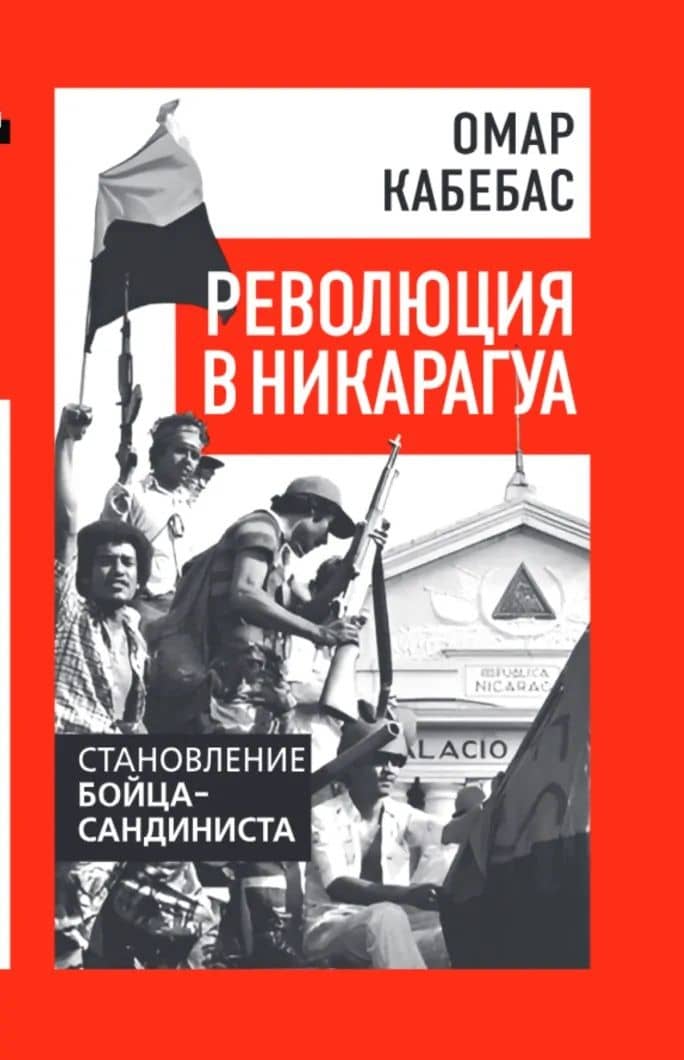 Революция в Никарагуа. Становление бойца-сандиниста — Омар Кабебас