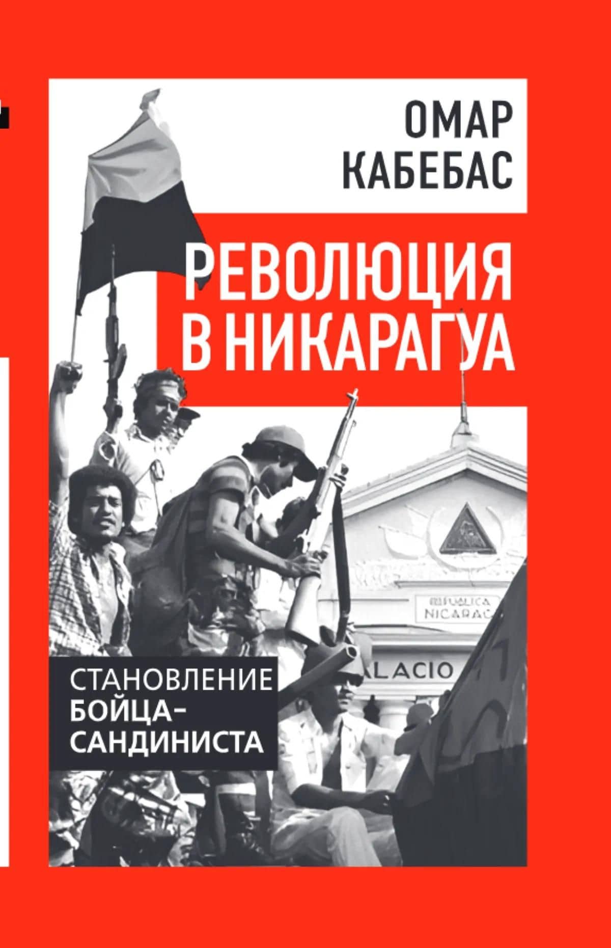 Революция в Никарагуа. Становление бойца-сандиниста — Омар Кабебас (3)