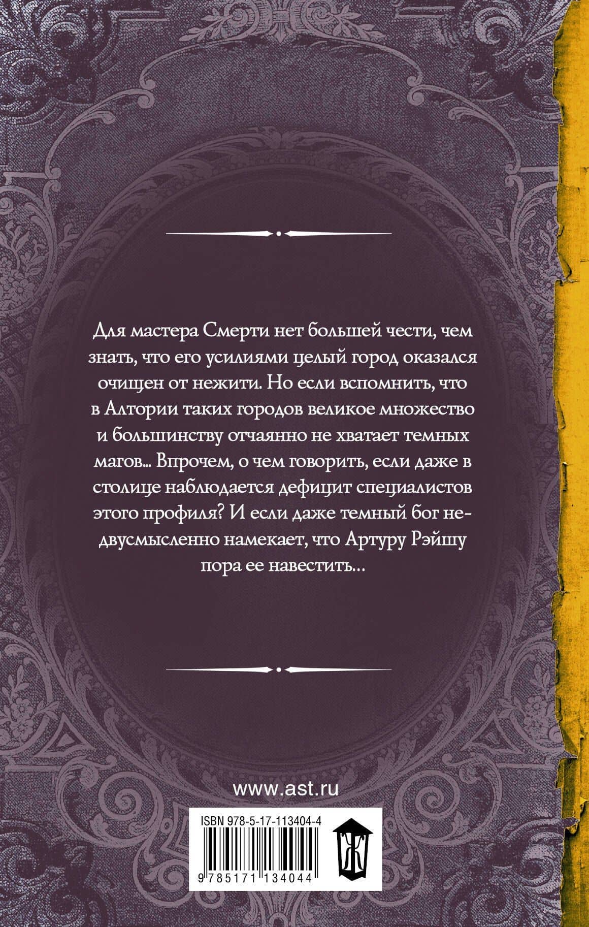 Артур Рэйш. Охотник за душами — Александра Лисина (2)