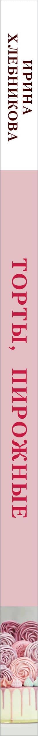 Нежные десерты. Торты, пирожные — Ирина Хлебникова (3)
