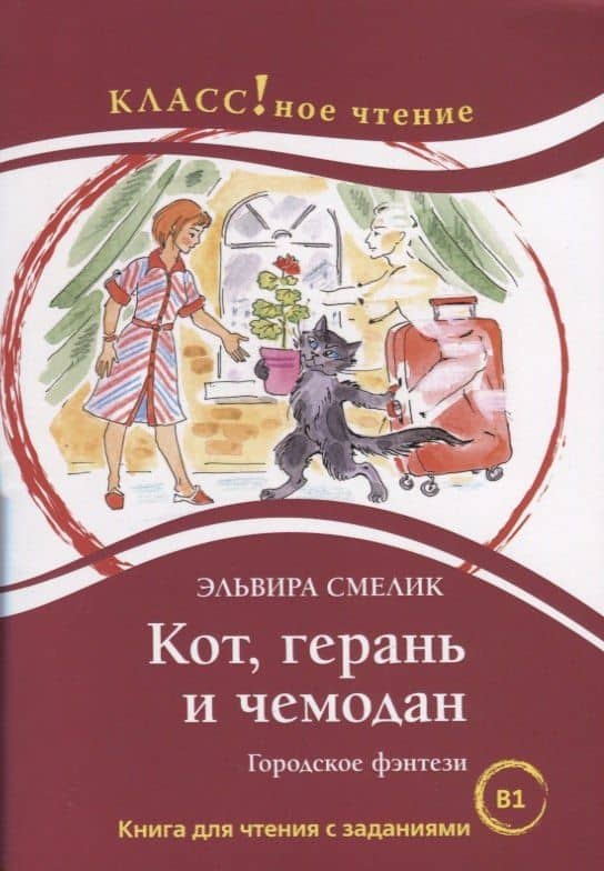 Кот, герань и чемодан Городское фэнтези — Эльвира Владимировна Смелик