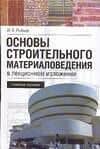 Основы строительного материаловедения в лекционном изложении: Учебное пособие