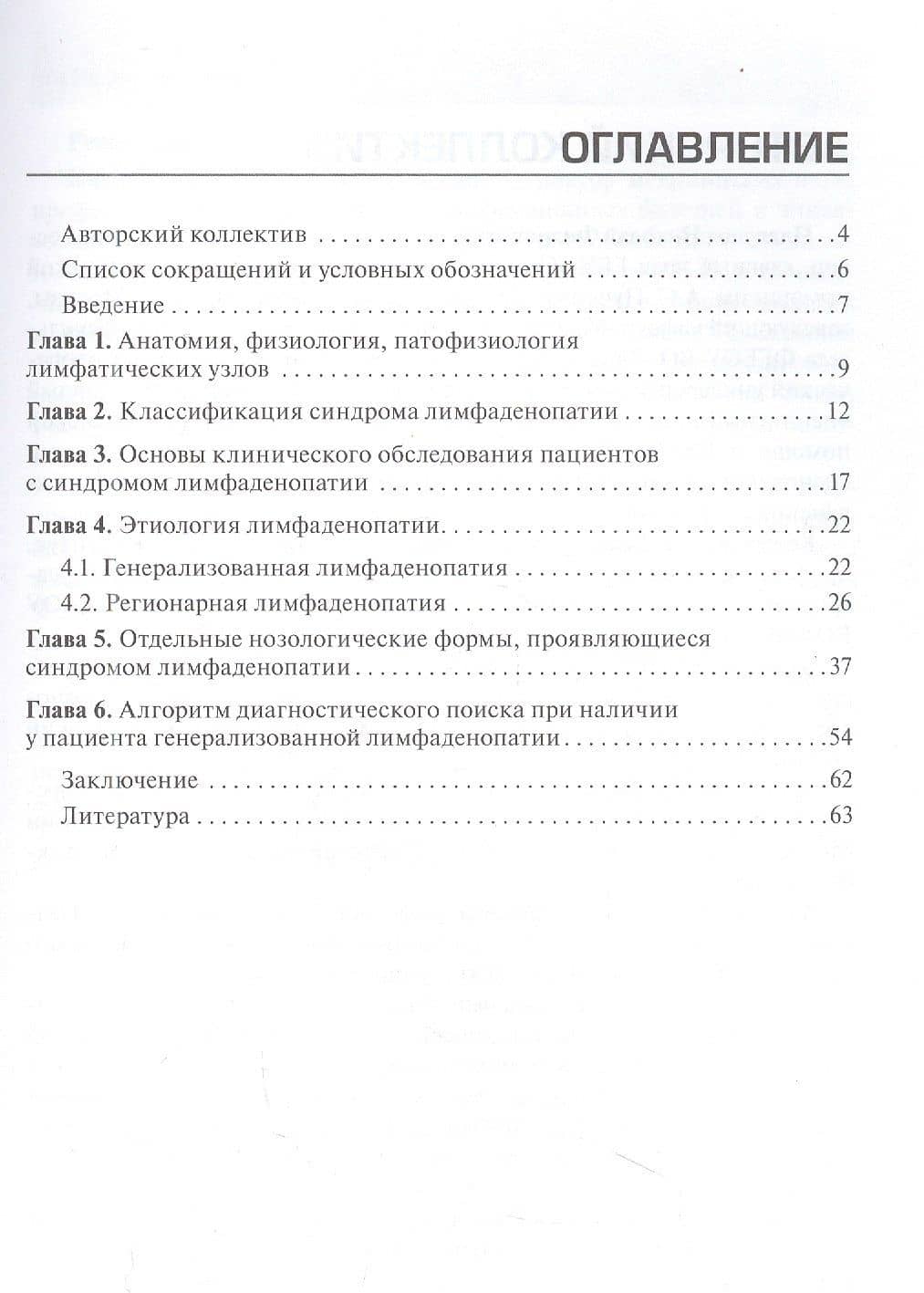 Дифференциальная диагностика синдрома лимфаденопатии на догоспитальном этапе: руководство для врачей и фельдшеров — Галина Михайловна Кожевникова (2)