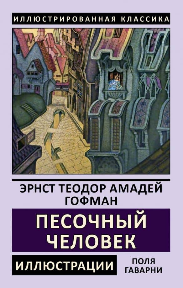 Песочный человек — Эрнст Теодор Амадей Гофман