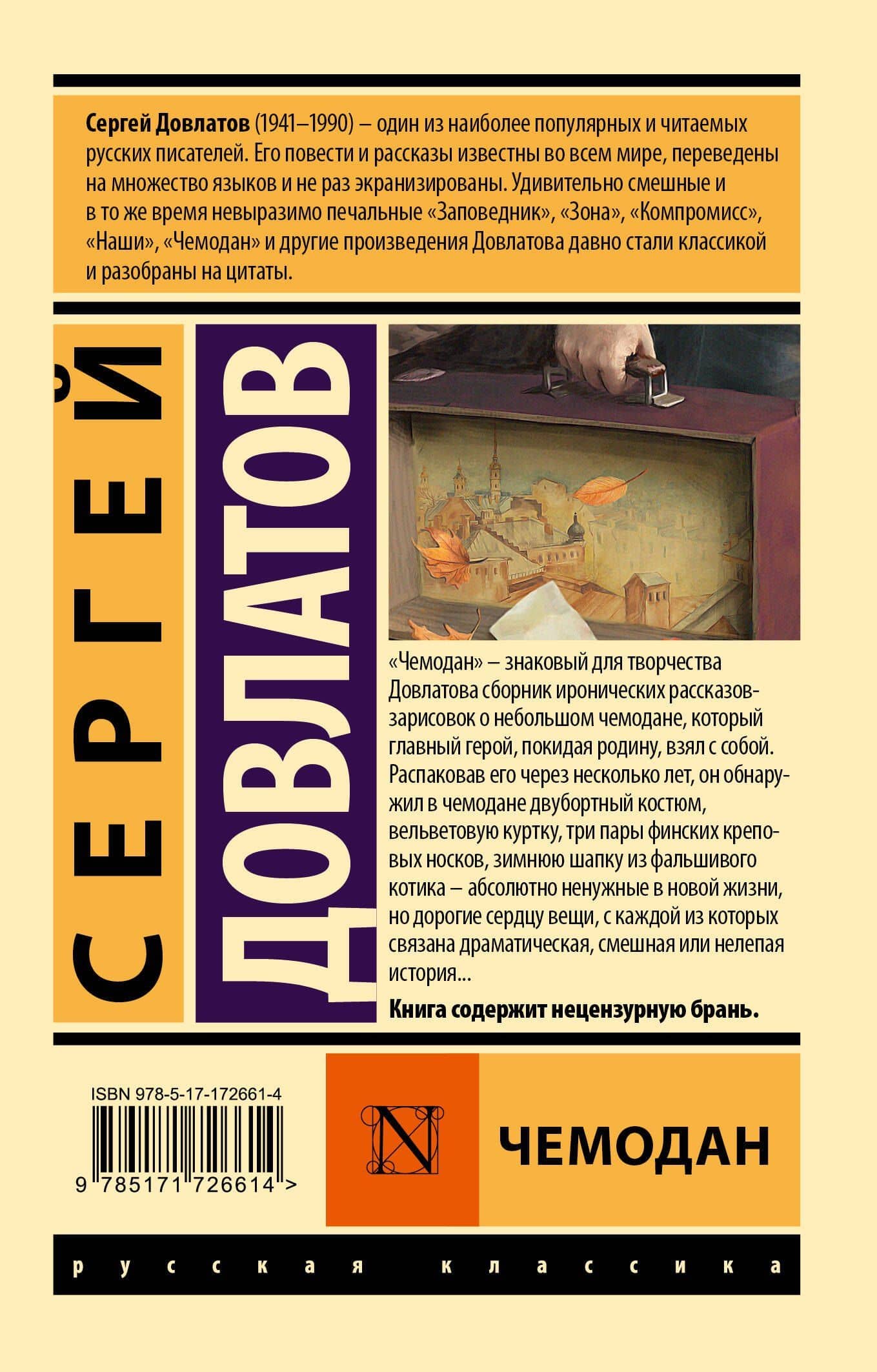 Чемодан — Сергей Довлатов (2)