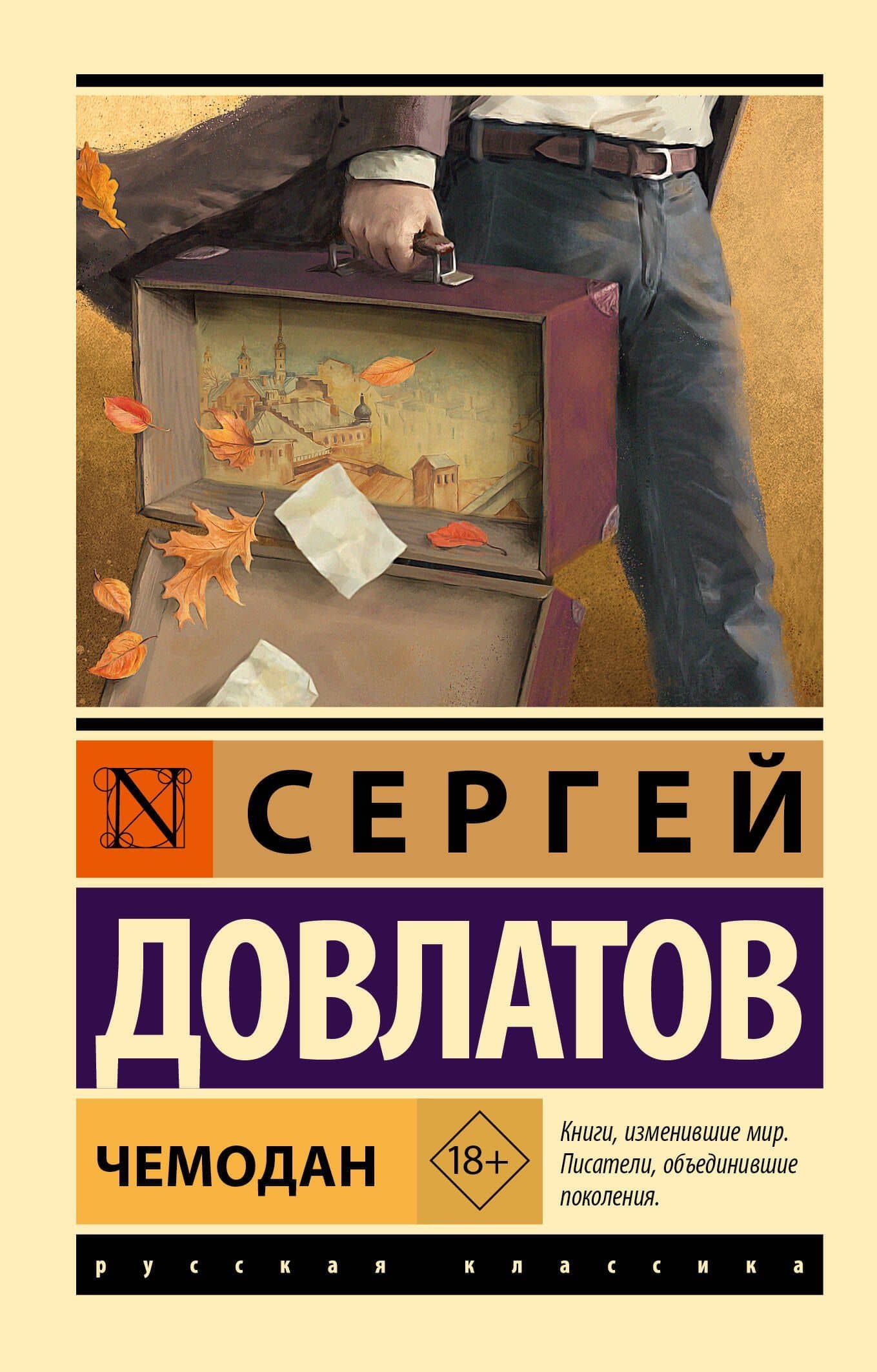 Чемодан — Сергей Довлатов