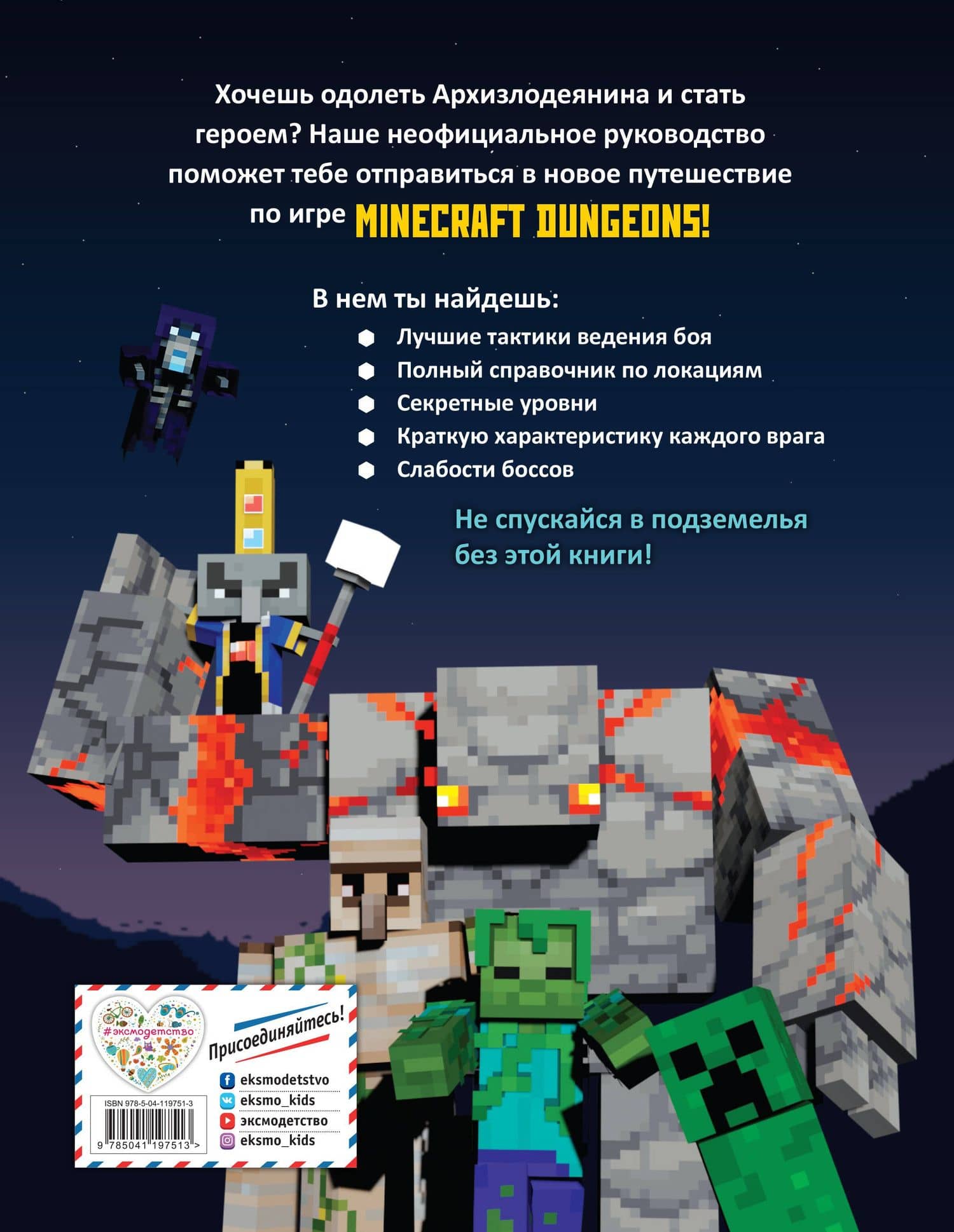 Minecraft Dungeons. Неофициальное руководство по подземному миру — Том Филлипс (2)