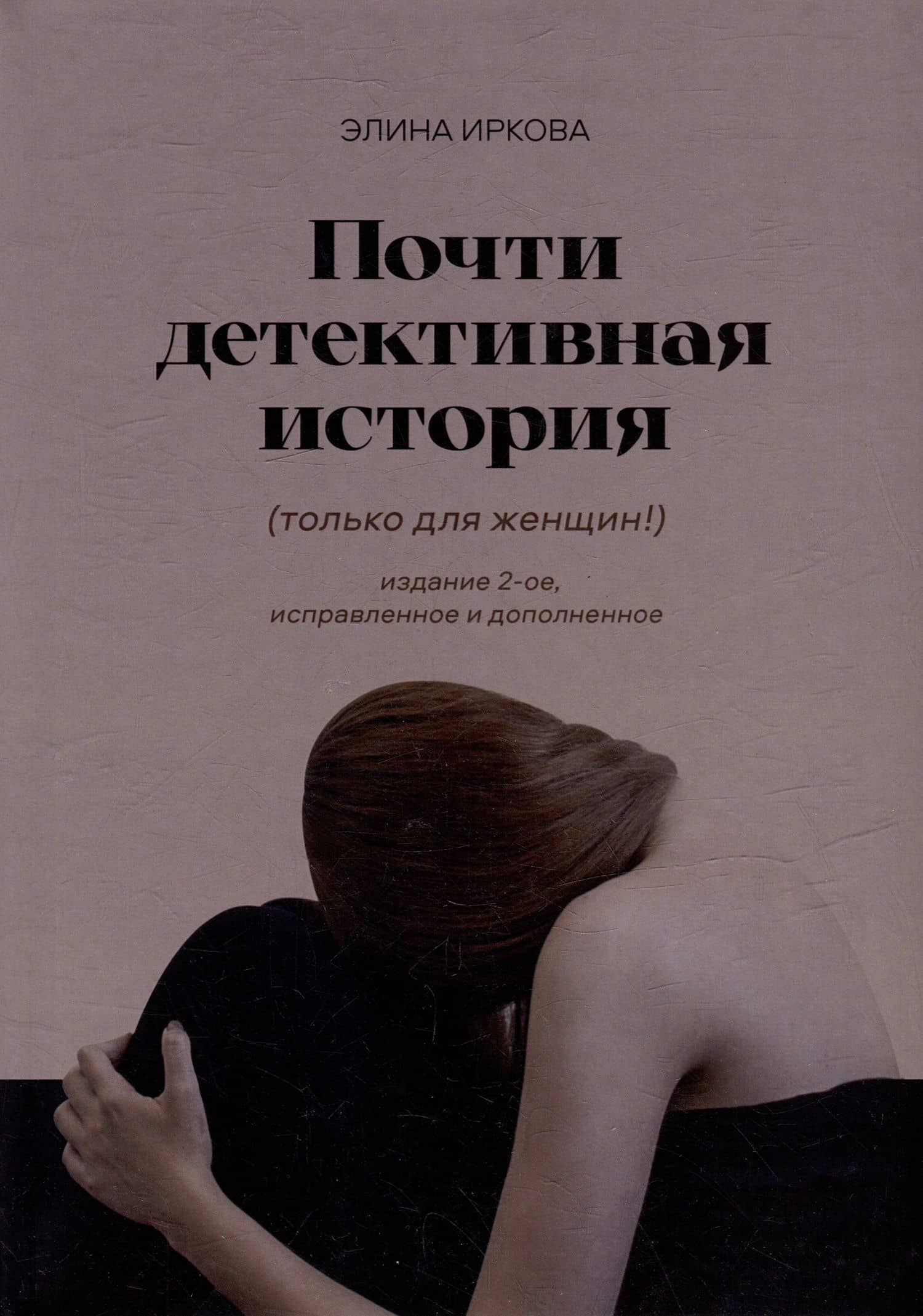 Почти детективная история — Элина Иркова
