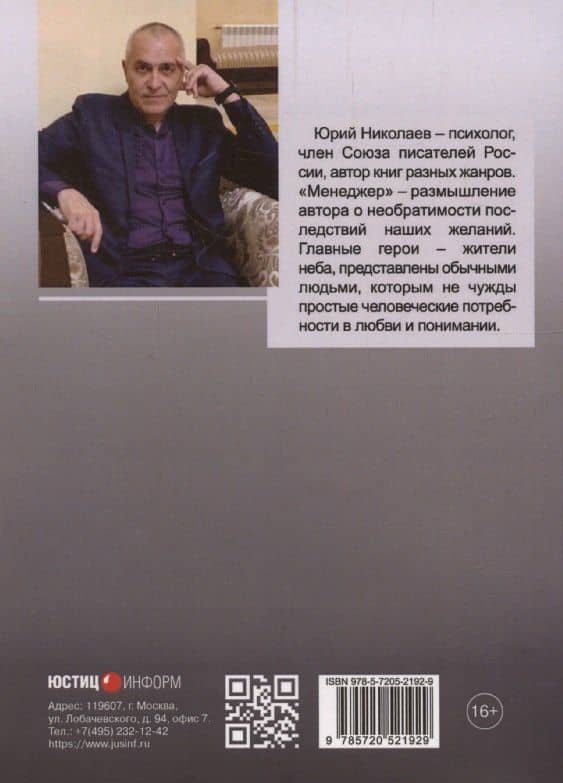 Менеджер — Юрий Николаев (2)