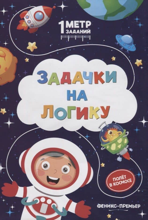 Задачки на логику. Полет в космосе. Книжка-гармошка — Снежана Сергеевна Ивинская