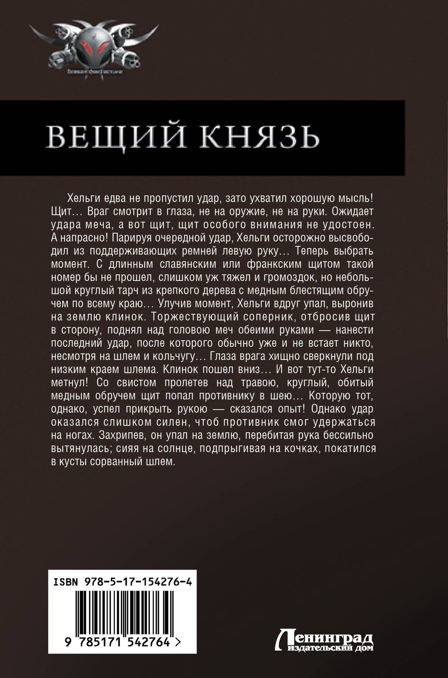 Вещий князь — Андрей Посняков (2)
