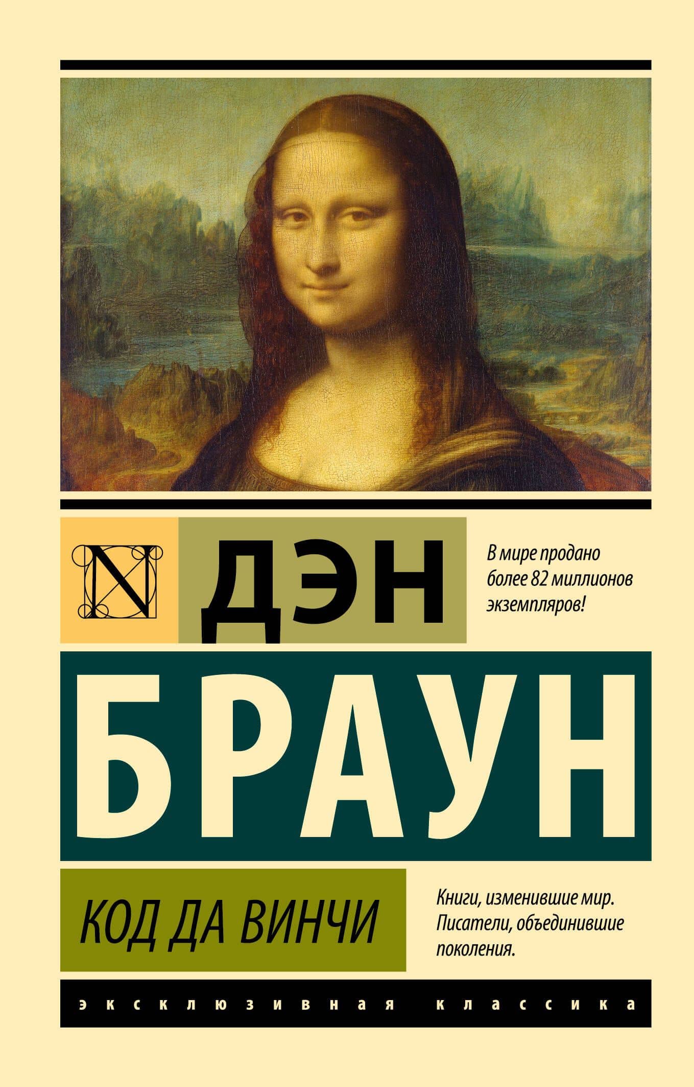 Код да Винчи — Дэн Браун