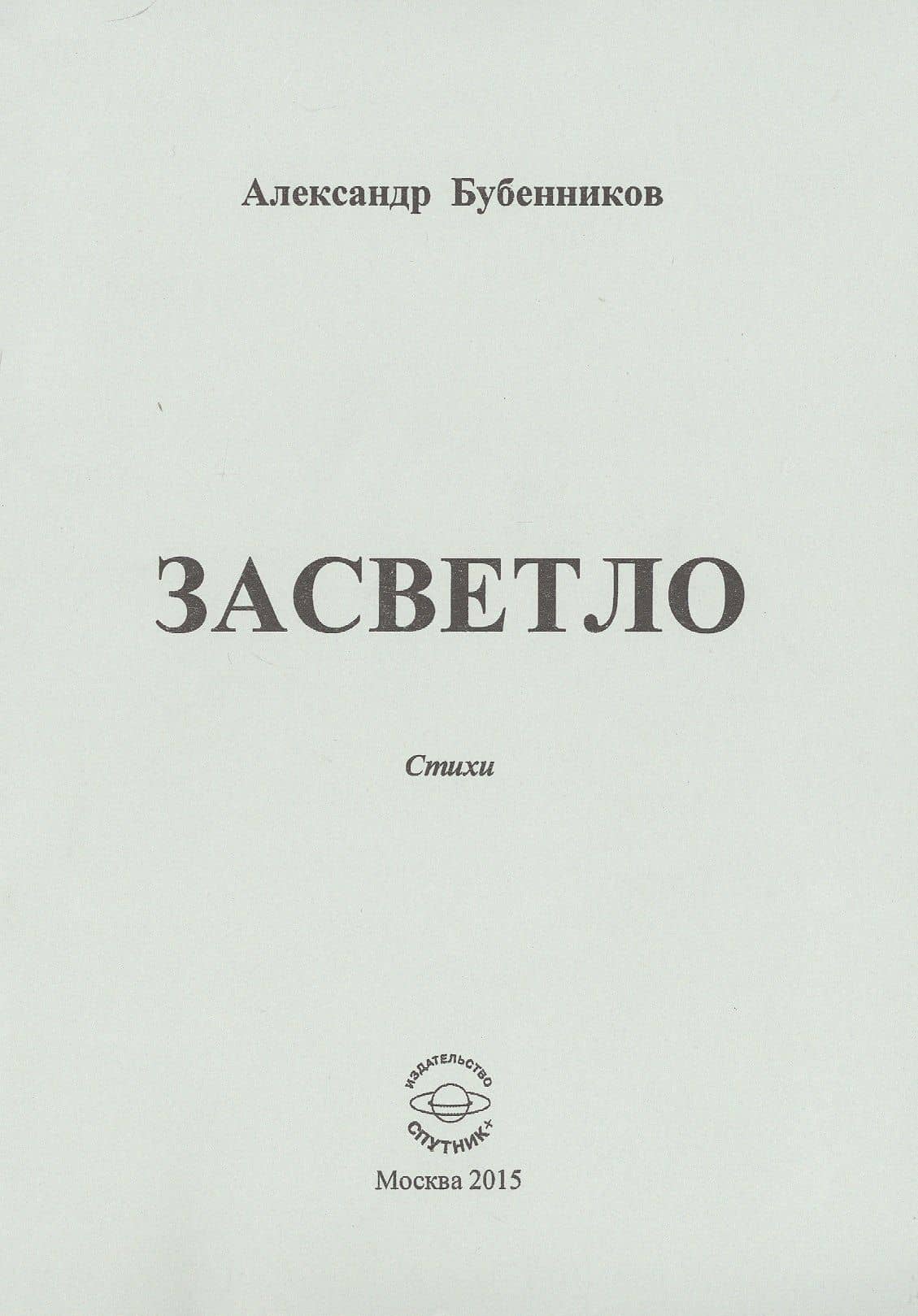 Засветло
