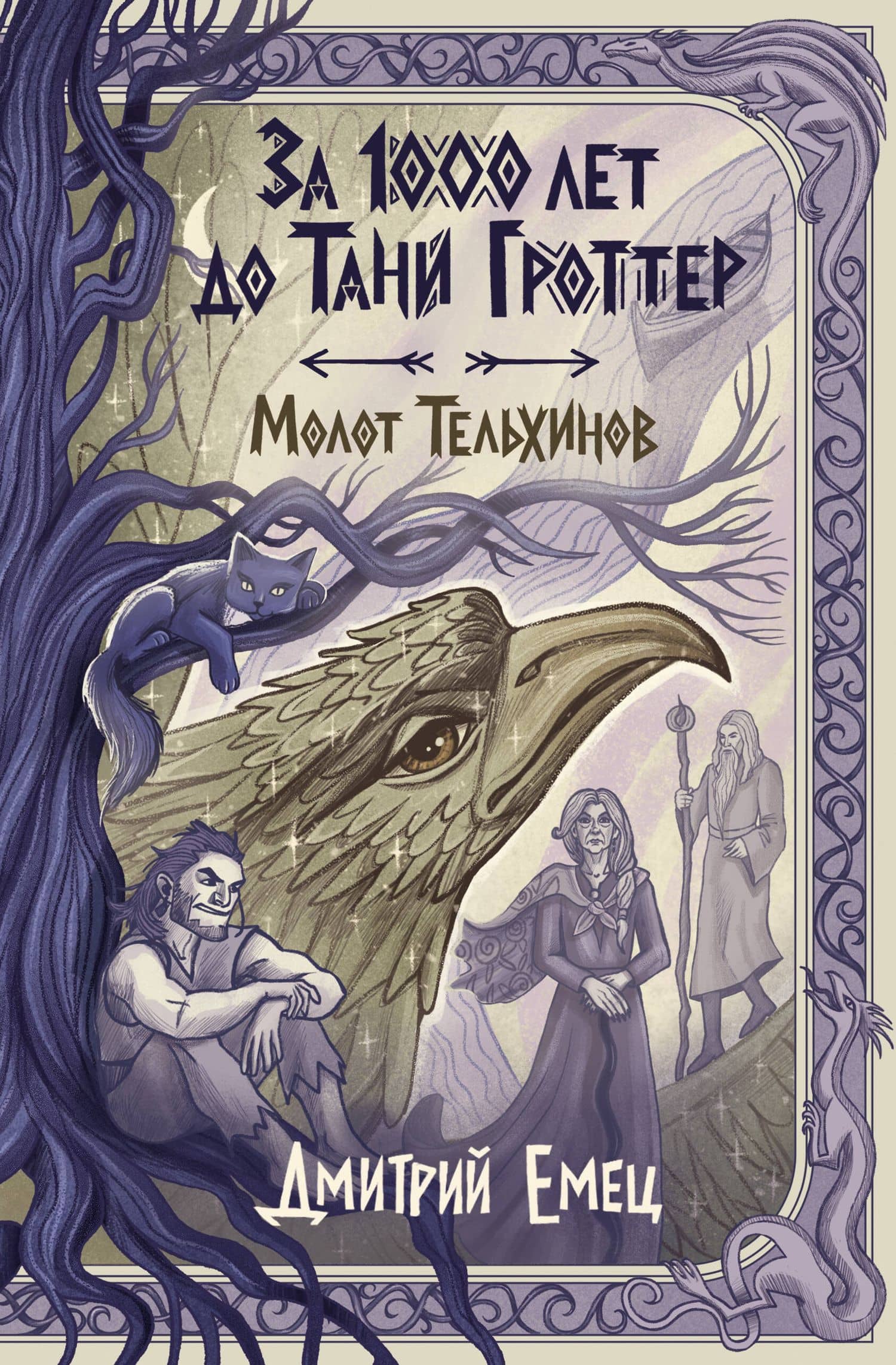 За 1000 лет до Тани Гроттер. Молот Тельхинов (#2) — Дмитрий Александрович Емец