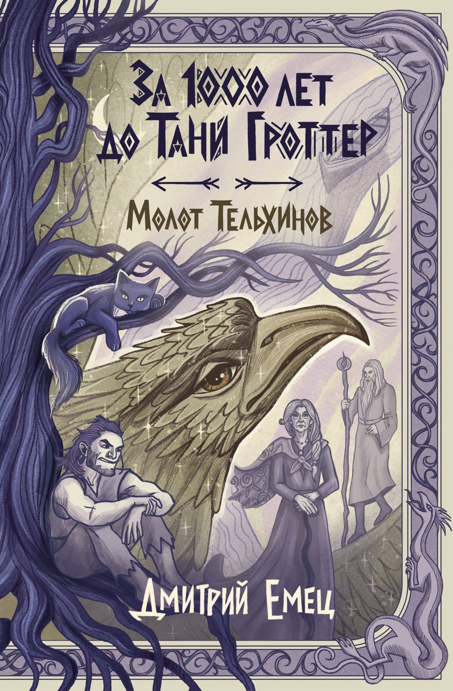 За 1000 лет до Тани Гроттер. Молот Тельхинов (#2) — Дмитрий Александрович Емец