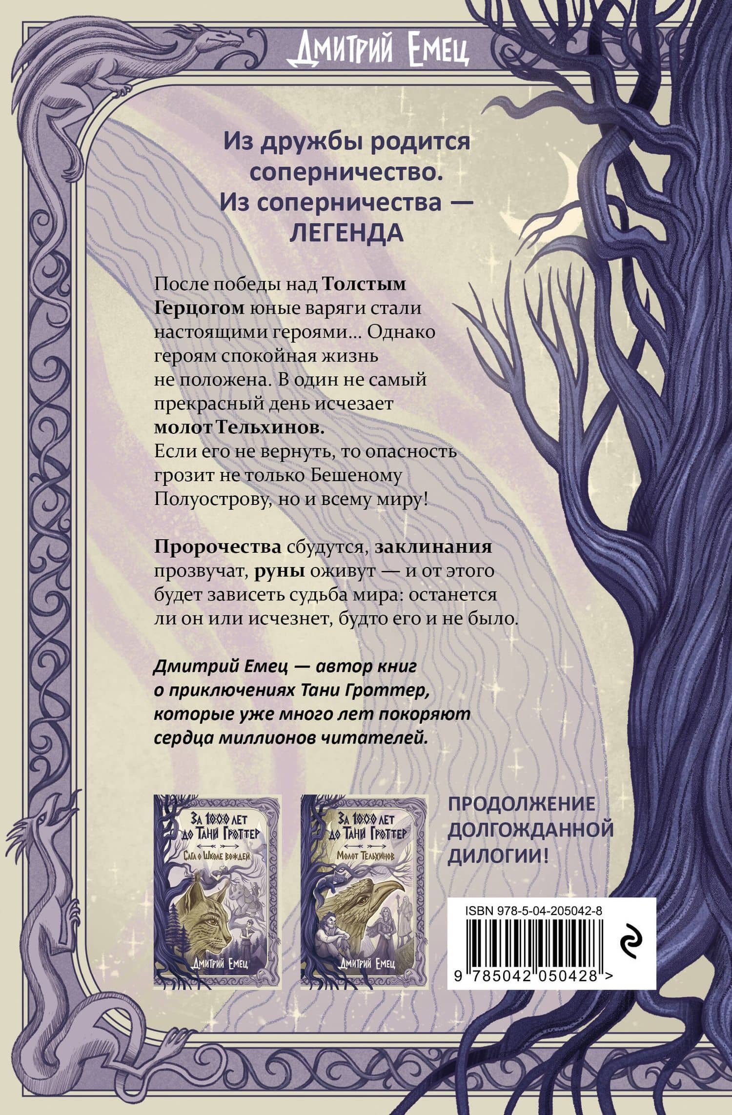 За 1000 лет до Тани Гроттер. Молот Тельхинов (#2) — Дмитрий Александрович Емец (2)