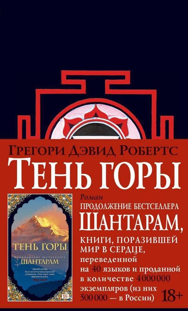 Тень горы — Грегори Дэвид Робертс