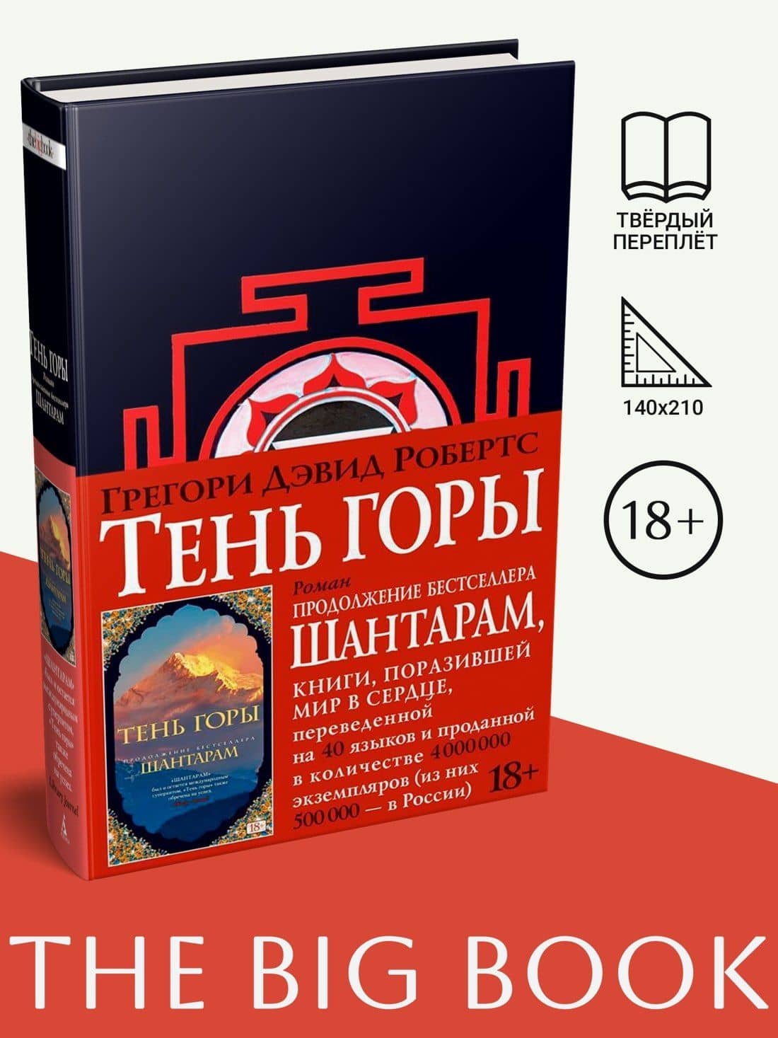 Тень горы — Грегори Дэвид Робертс (3)