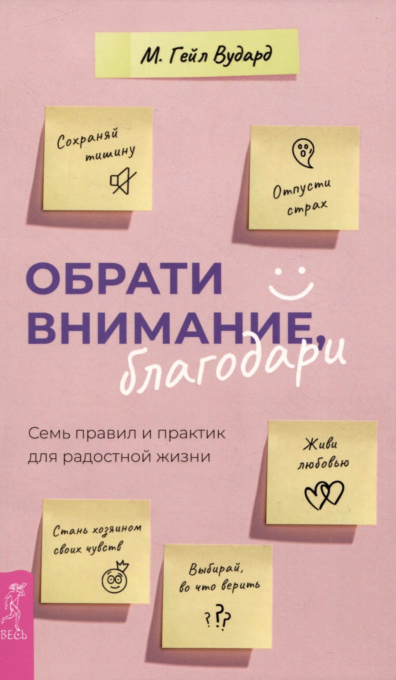 Обрати внимание, благодари: семь правил и практик для радостной жизни — Гейл М. Вудард